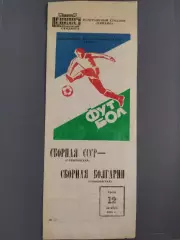 (7642) СССР - Болгария 12.10.1983,олимпийские.