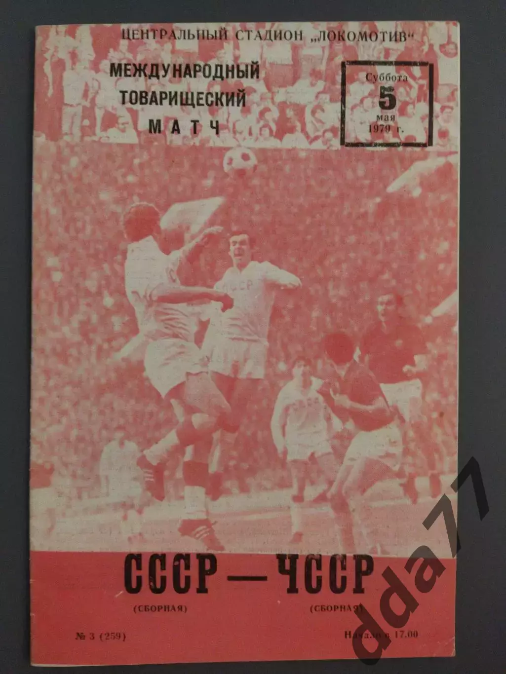 (7653) СССР - ЧССР 5.05.1979