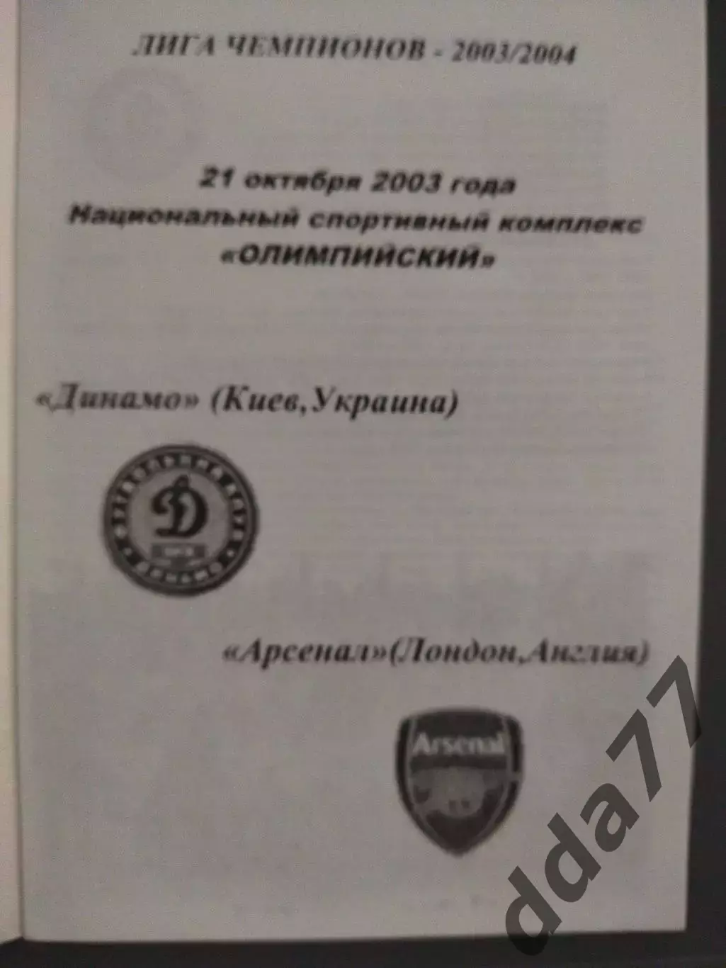 (7655) Динамо Киев - Арсенал Лондон 21.10.2003 1