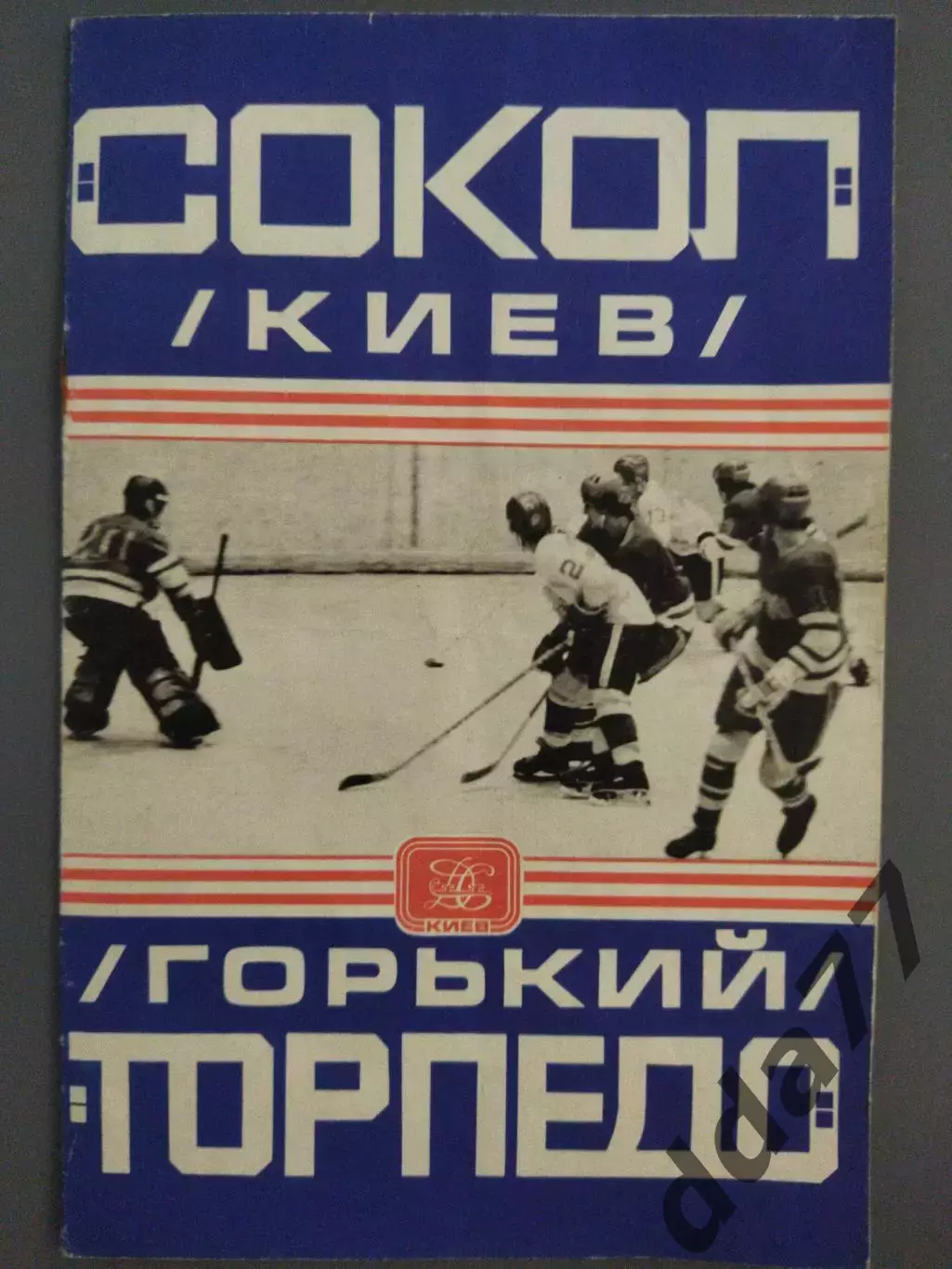 (7659) Сокол Киев - Торпедо Горький 22.01.1979