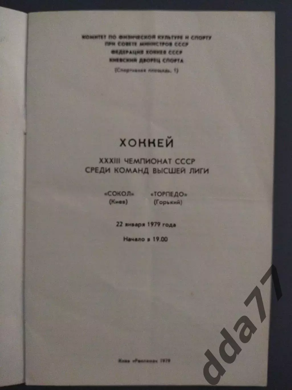 (7659) Сокол Киев - Торпедо Горький 22.01.1979 1