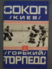 (7659) Сокол Киев - Торпедо Горький 22.01.1979