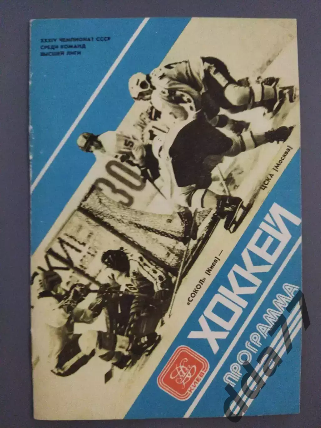(7661) Сокол Киев - ЦСКА Москва 5.03.1980