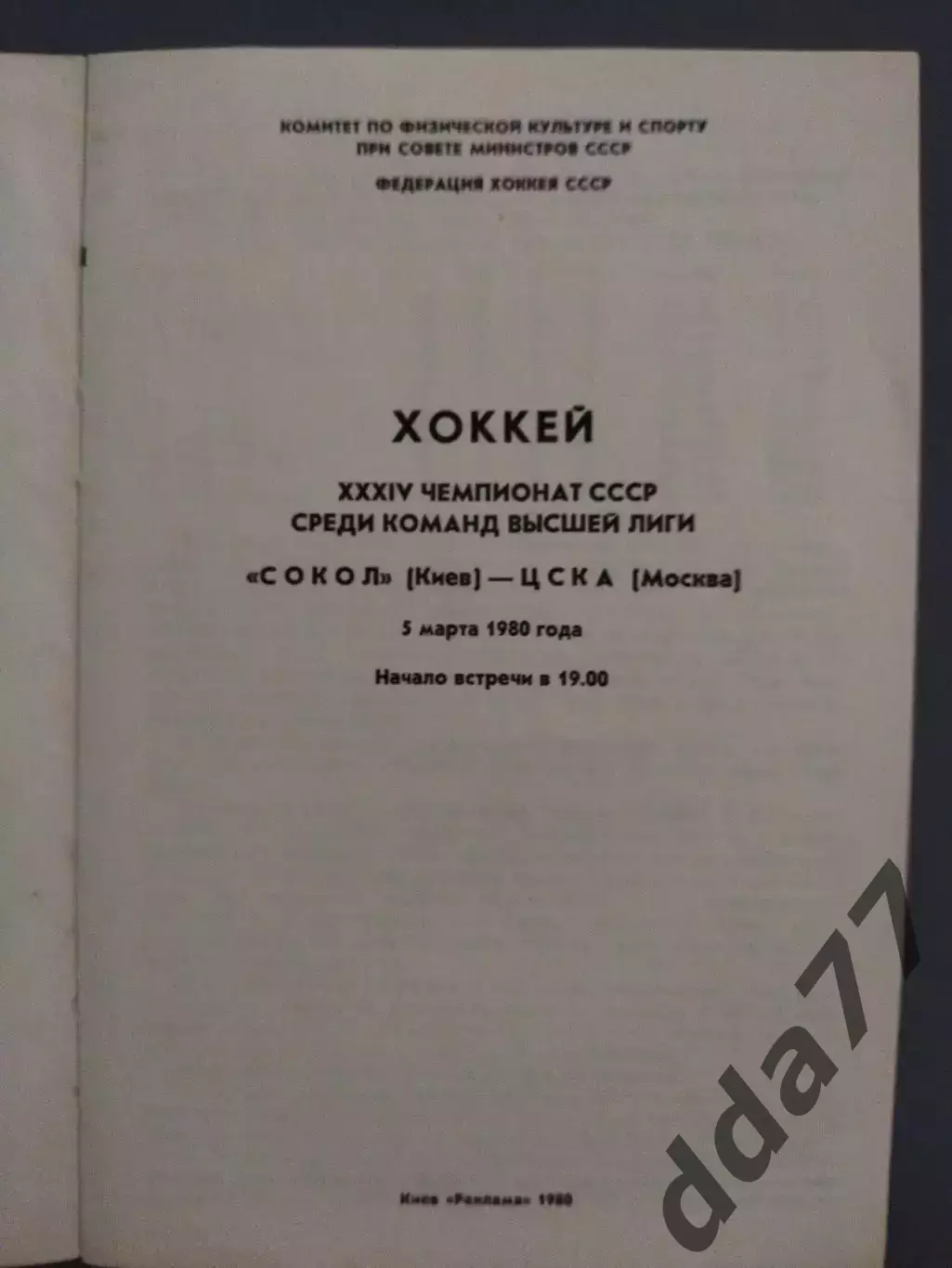 (7661) Сокол Киев - ЦСКА Москва 5.03.1980 1