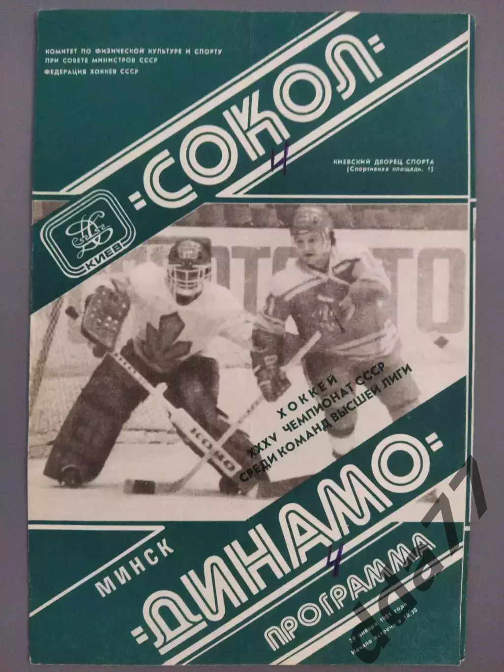 (7663) Сокол Киев-Динамо Минск 29.01.1981