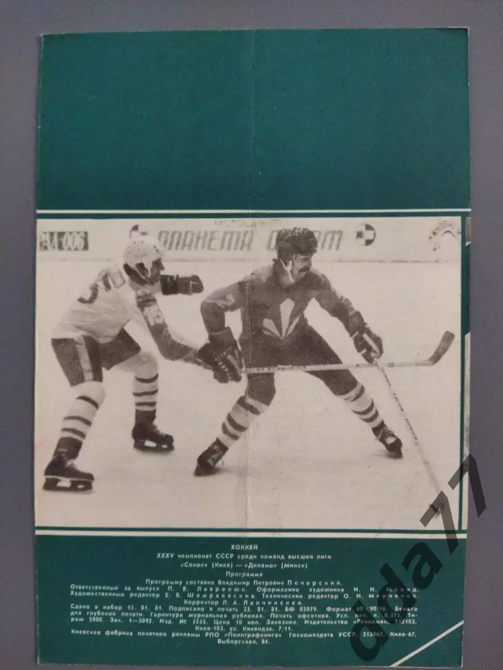 (7663) Сокол Киев-Динамо Минск 29.01.1981 1