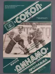(7663) Сокол Киев-Динамо Минск 29.01.1981