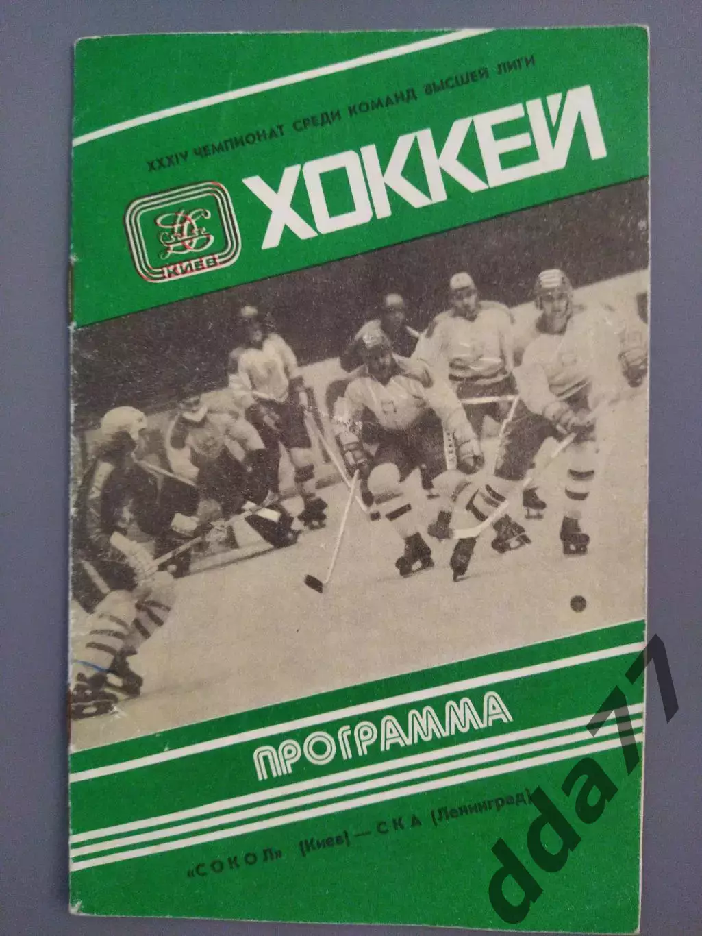 (7665) Сокол Киев - СКА Ленинград 17.03.1980