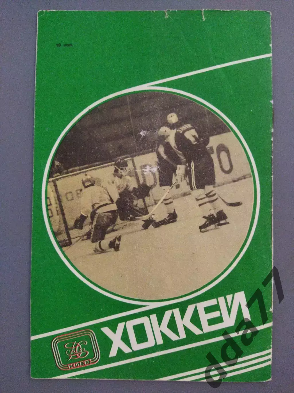 (7665) Сокол Киев - СКА Ленинград 17.03.1980 1