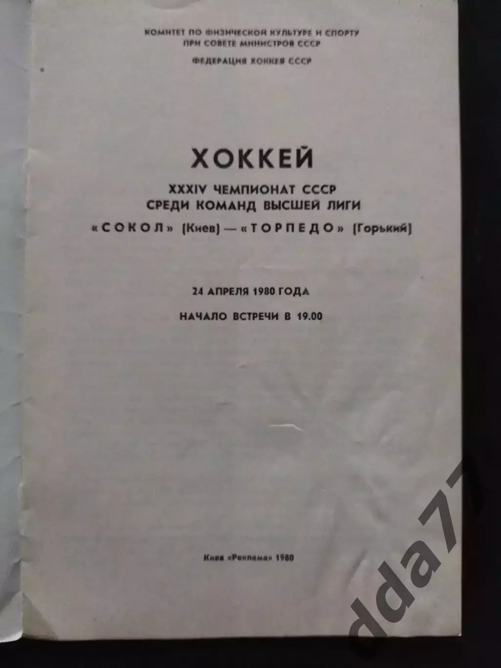 (7669) Сокол Киев-Торпедо Горький 24.04.1980 1