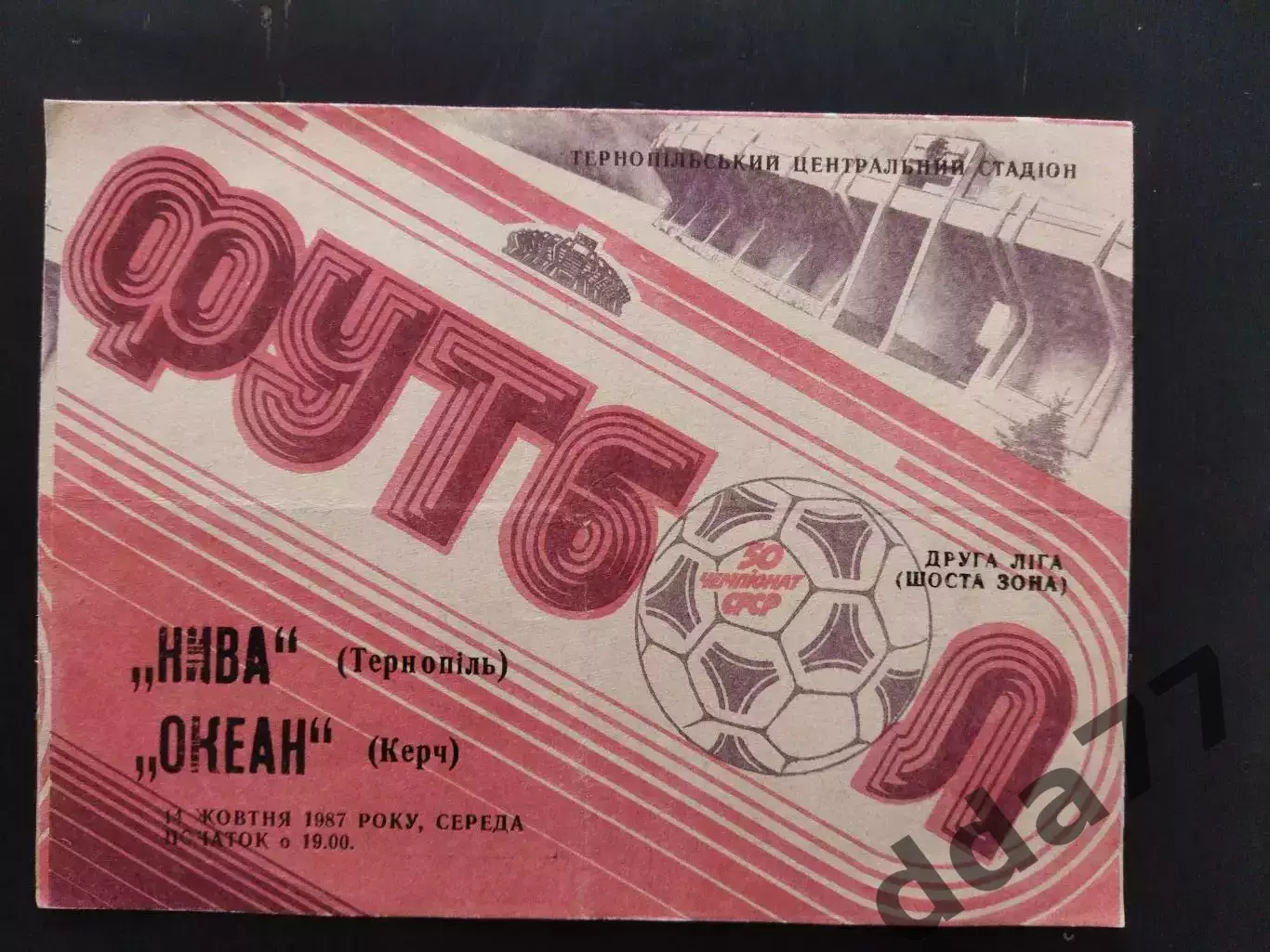 (7671) Нива Тернополь - Океан Керчь 14.10.1987