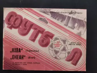 (7671) Нива Тернополь - Океан Керчь 14.10.1987
