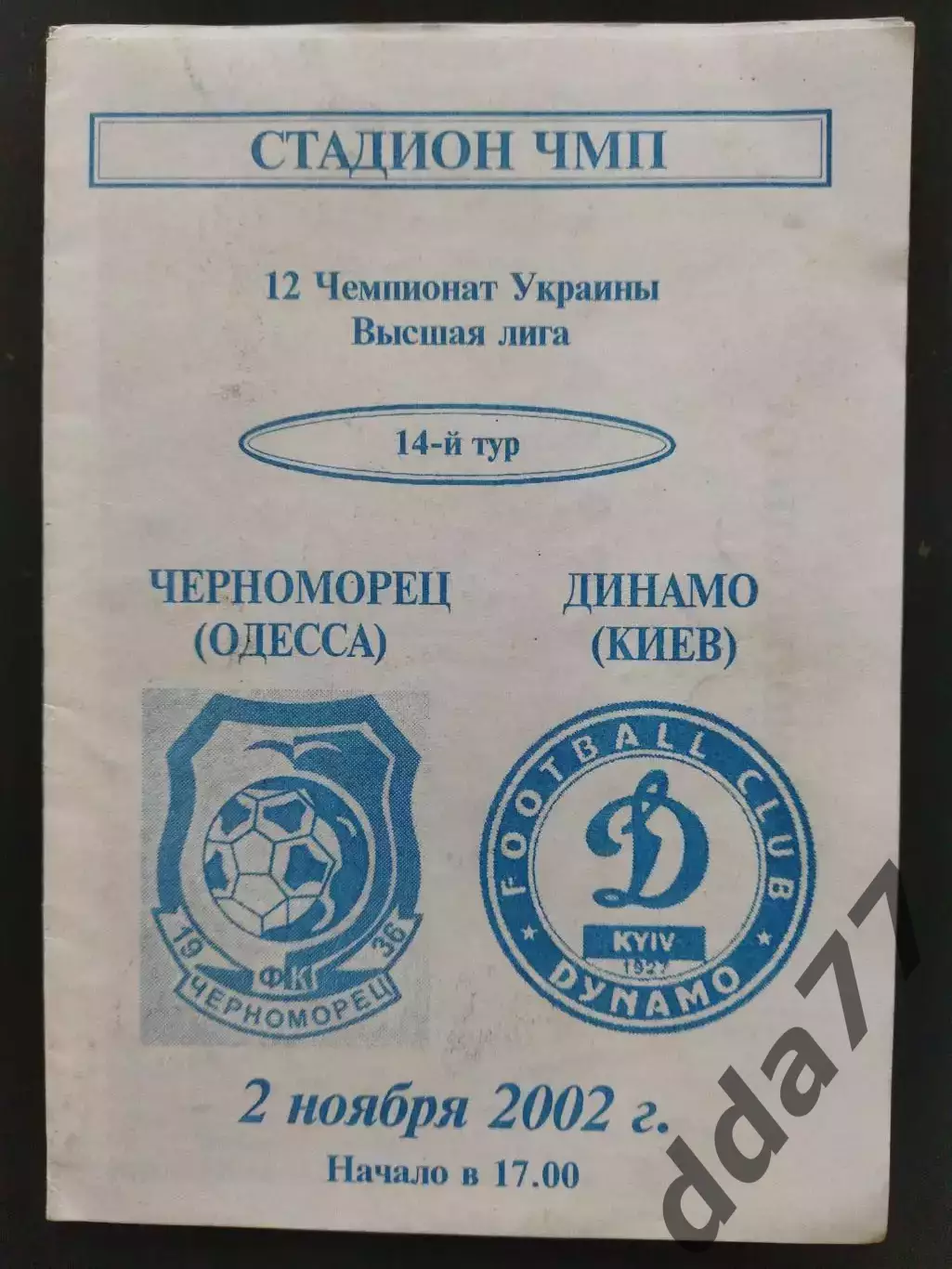 (7677) Черноморец Одесса - Динамо Киев 2.11.2002