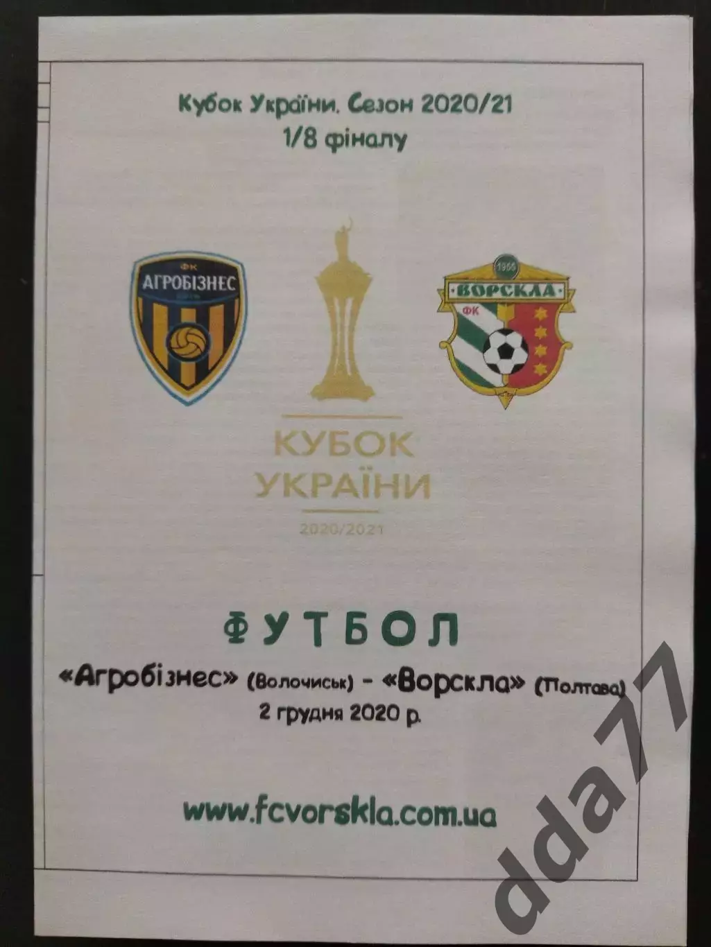 (7679) Агробизнес Волочиск - Ворскла Полтава 2.12.2020 ,кубок.