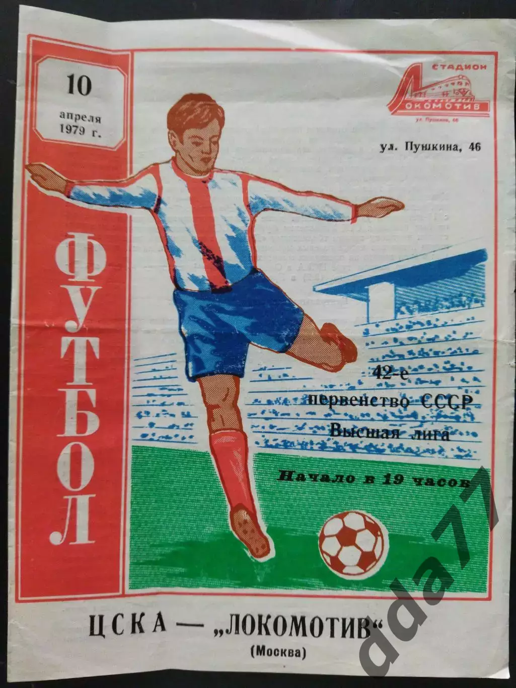 (7681) ЦСКА Москва-Локомотив Москва 10.04.1979