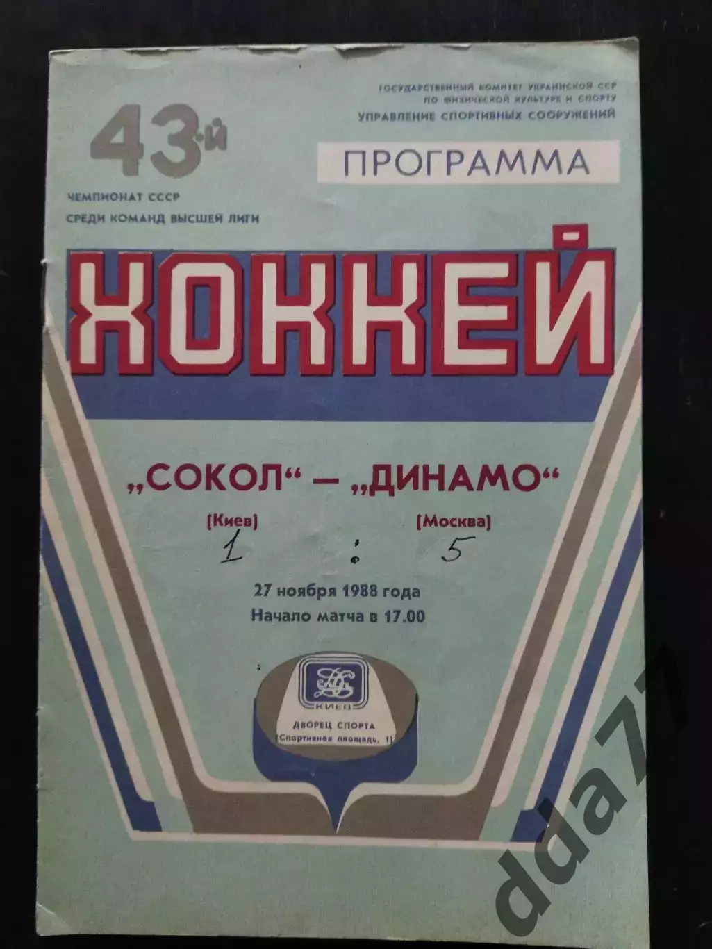 (7683) Сокол Киев-Динамо Москва 27.11.1988
