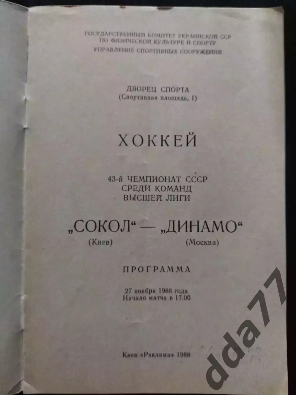 (7683) Сокол Киев-Динамо Москва 27.11.1988 1