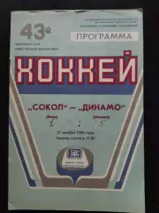 (7683) Сокол Киев-Динамо Москва 27.11.1988