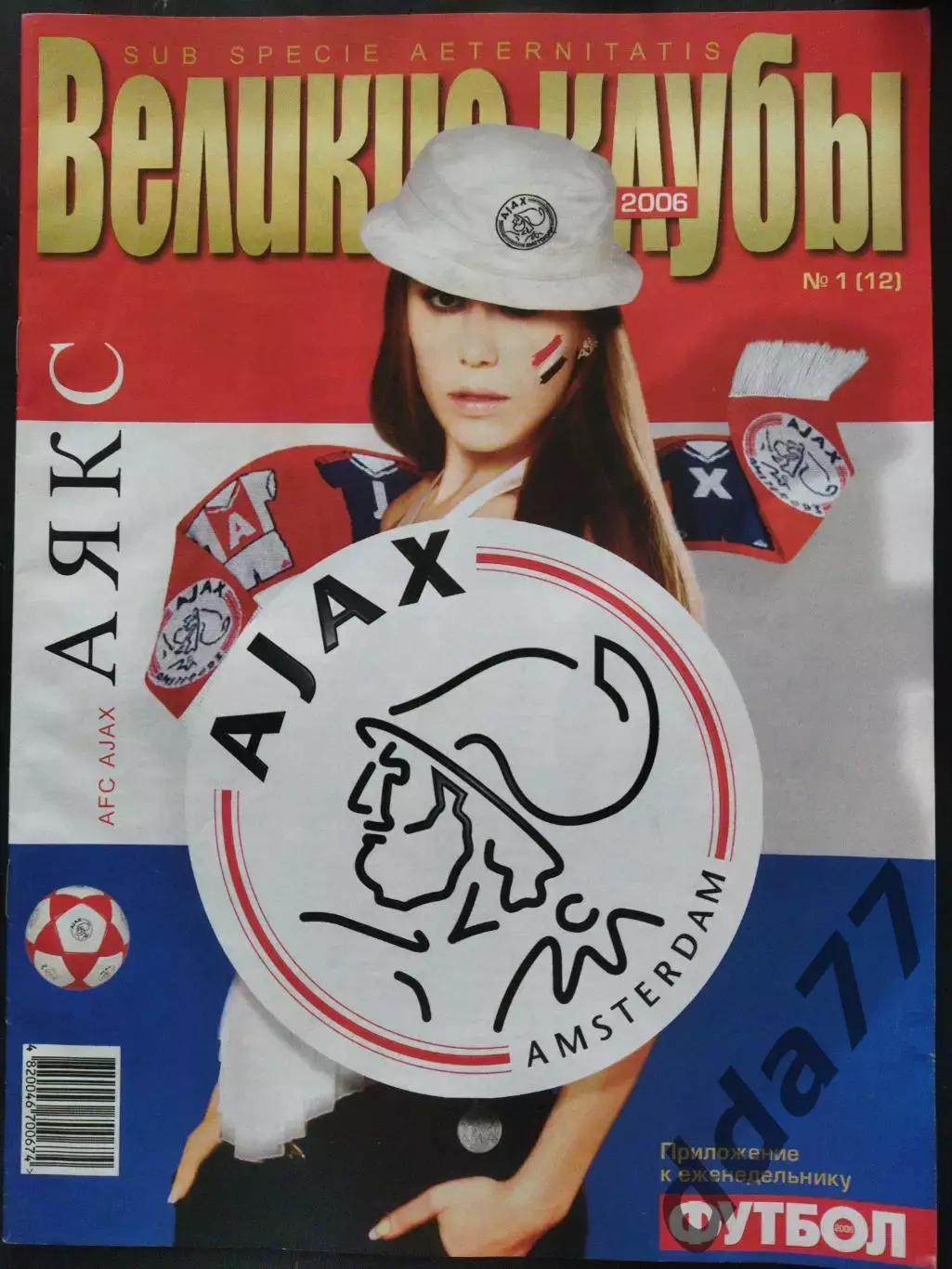 (7689) еженедельник Футбол, Великие клубы №1, 2006. Аякс..