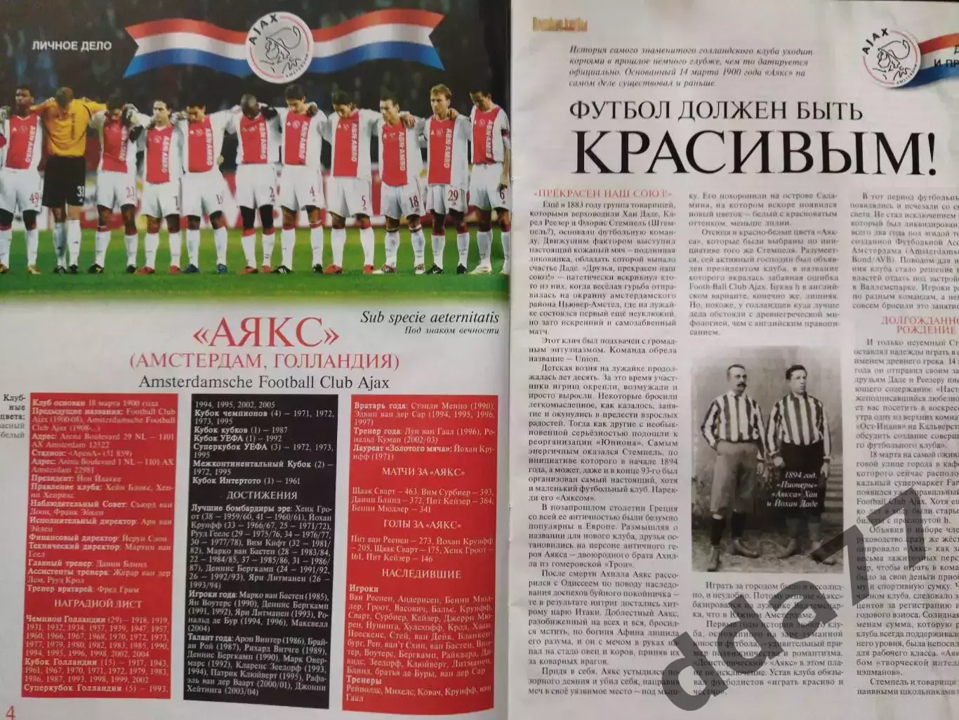 (7689) еженедельник Футбол, Великие клубы №1, 2006. Аякс.. 2