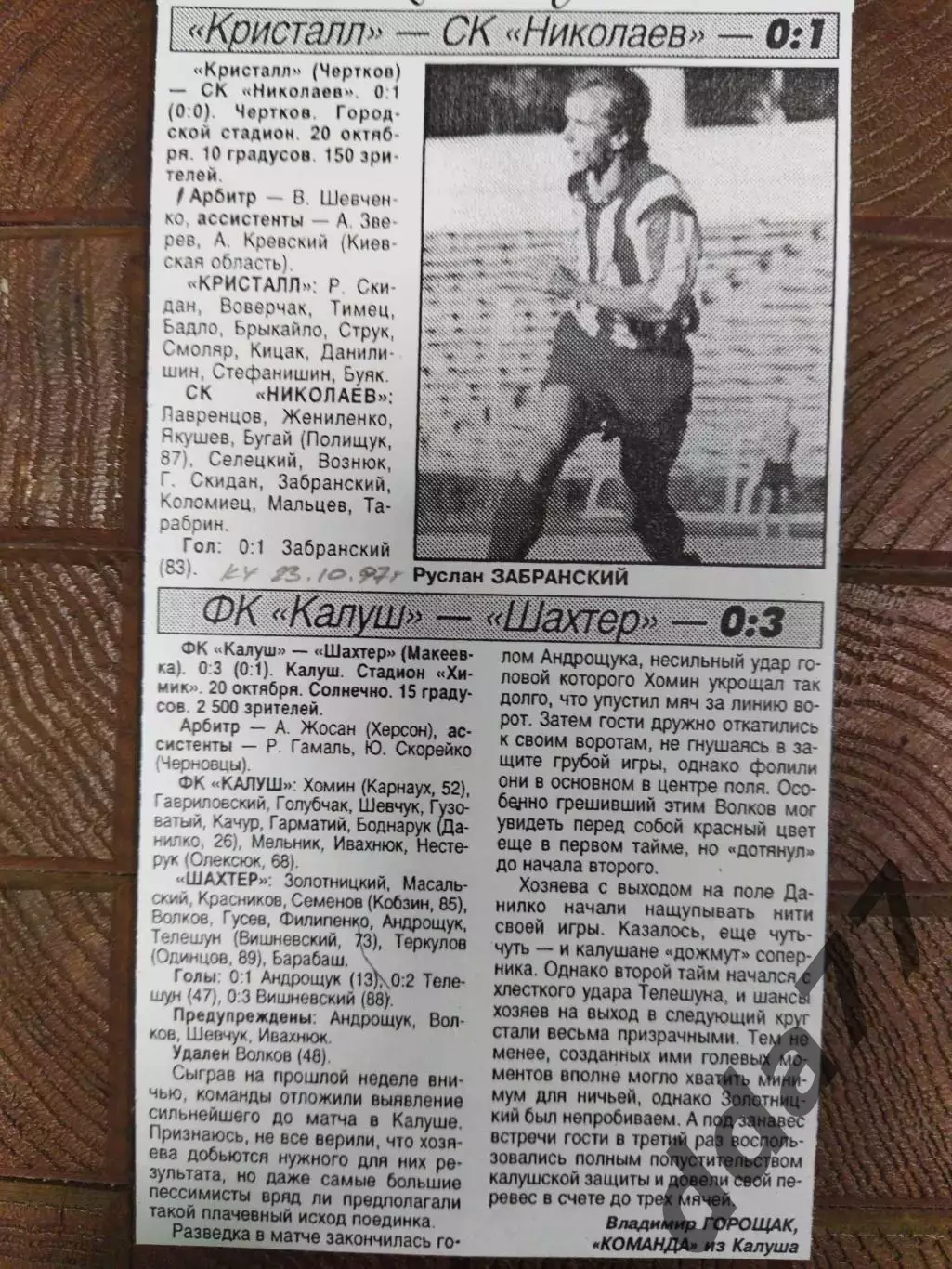 копия ,(7674) Кристалл- СК Николаев,ФК Калуш-Шахтер Макеевка, кубок 20.07.1997