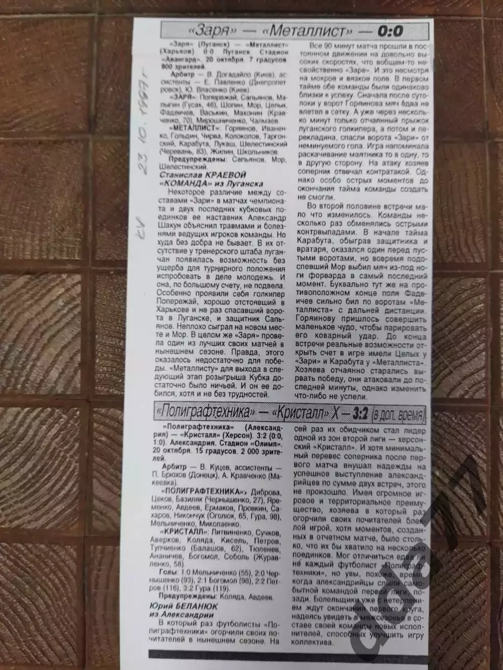 копия ,(7674) Заря Луганск -Металлист, Полиграфтехника-Кристалл,кубок 20.07.1997