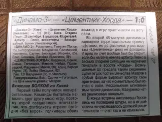 копия ,(7684) футбол.Украина.2 лига, Динамо-3 Киев - Цементные Хонда 2.10.1997