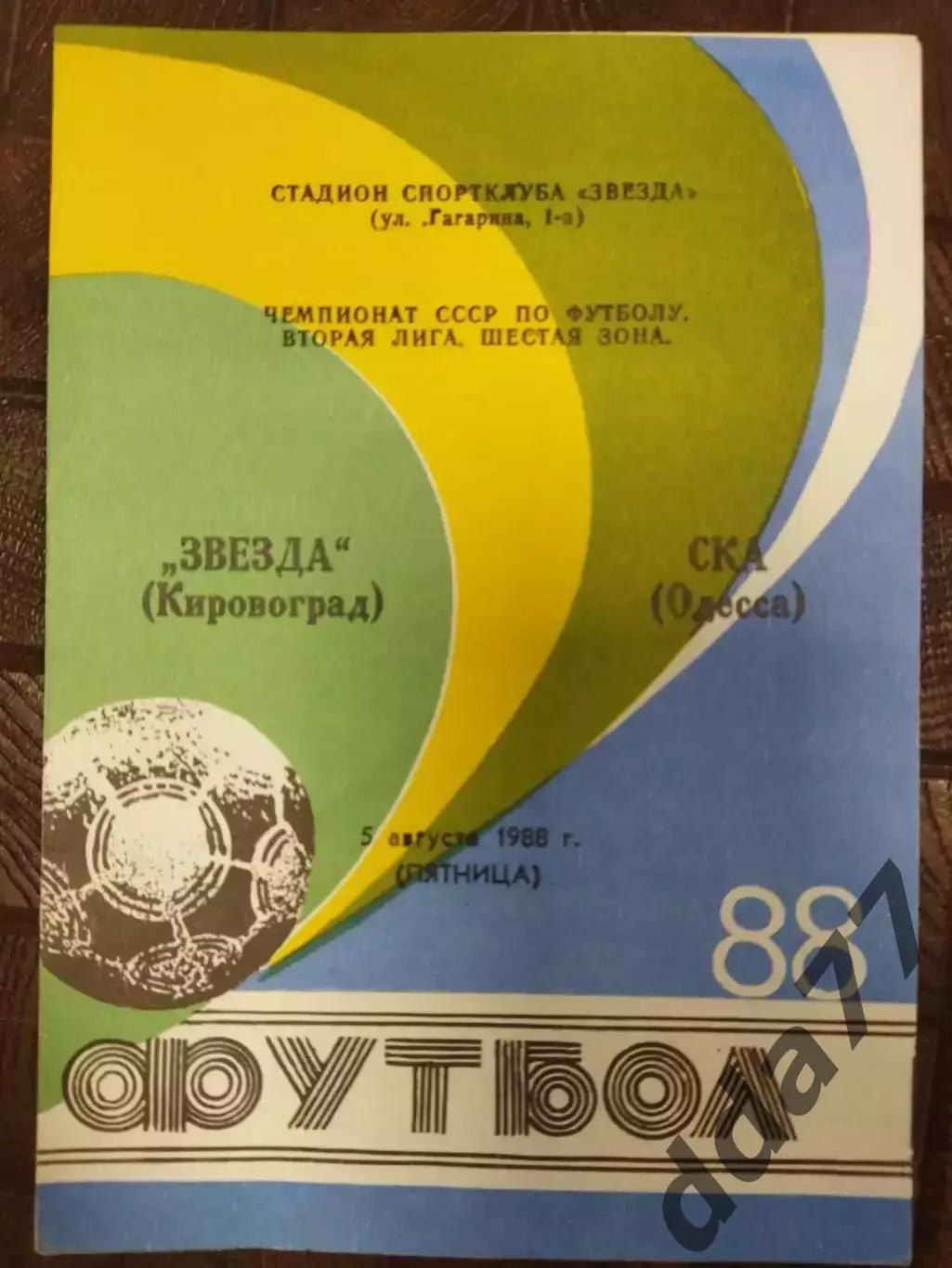 (7694) Звезда Кировоград - СКА Одесса 5.08.1988.