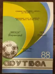 (7694) Звезда Кировоград - СКА Одесса 5.08.1988.