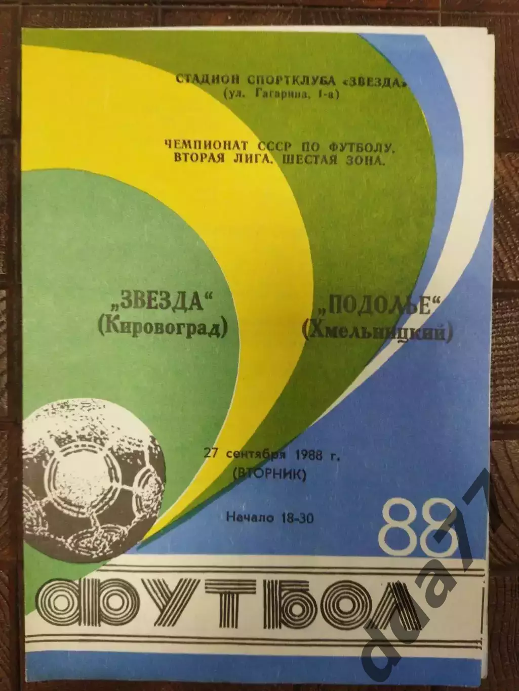 (7695) Звезда Кировоград - Подолье Хмельницкий 27.09.1988.