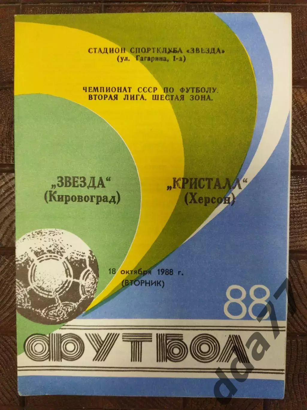 (7697) Звезда Кировоград - Кристал Херсон 18.10.1988.