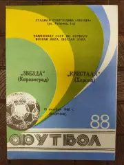 (7697) Звезда Кировоград - Кристал Херсон 18.10.1988.