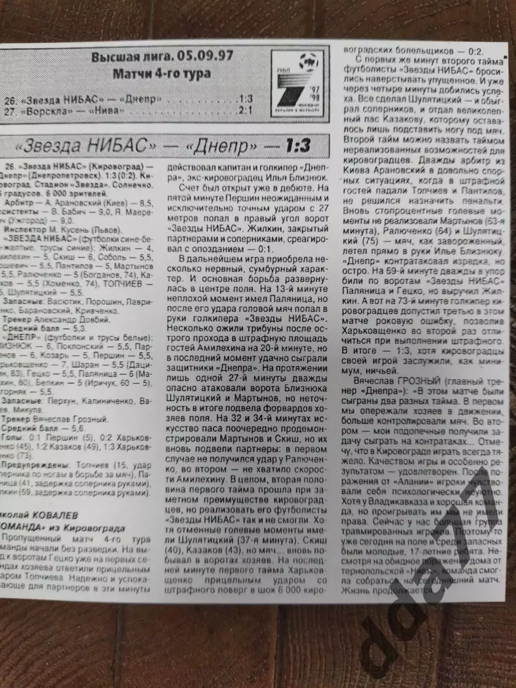копия ,(7698) Звезда НИБАС - Днепр Днепропетровск 5.09.1997