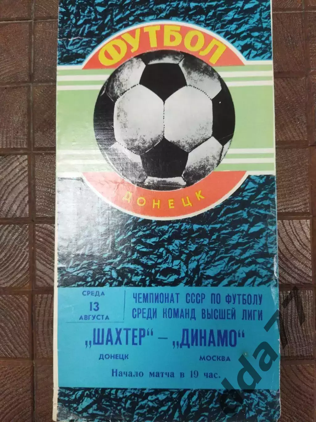 (7700) Шахтер Донецк - Динамо Москва 13.08.1980