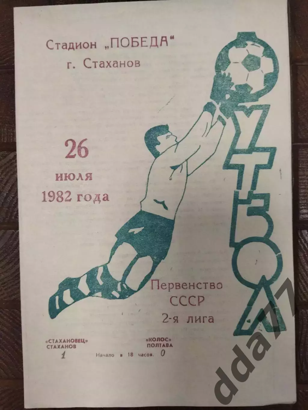(7701) Стахановец Стаханов - Колос Полтава 26.07.1982