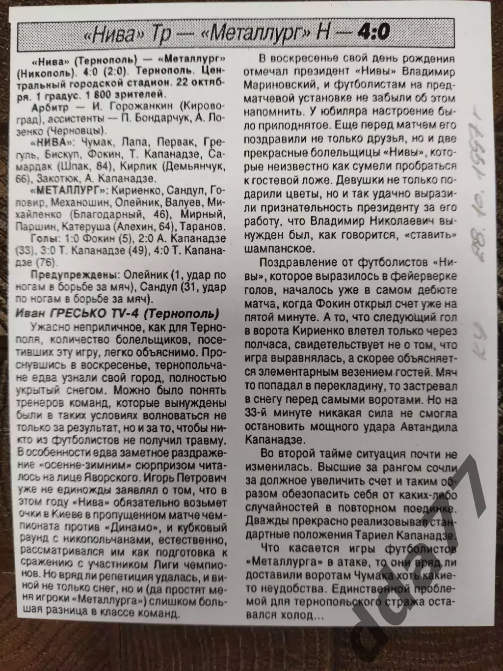 копия ,(7704) Нива Тернополь-Металлург Никополь 22.10.1997, кубок.
