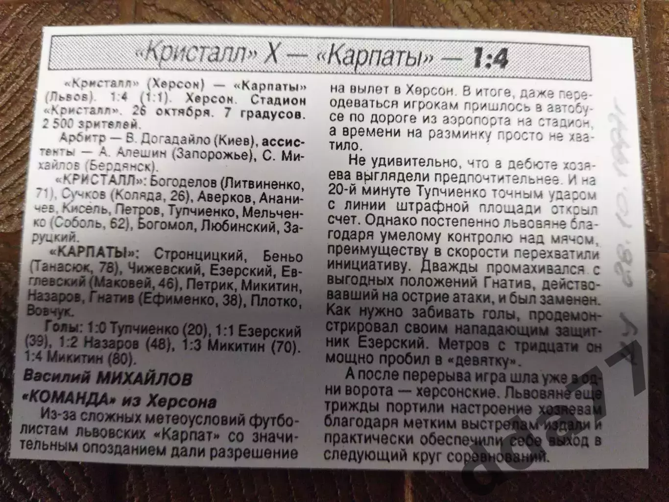 копия ,(7704) Кристалл Херсон - Карпаты Львов 26.10.1997, кубок.