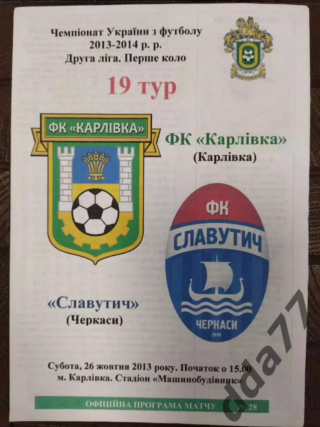 (7705) Фк Карловка - Славутич Черкассы 26.10.2013