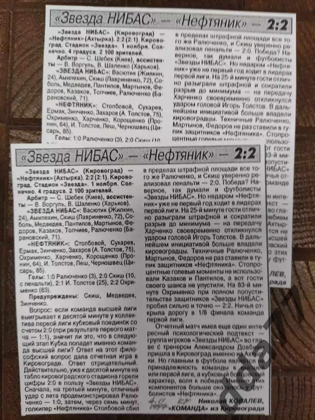 копия ,(7708) Звезда НИБАС - Нефтяник Ахтырка 1.11.1997, кубок