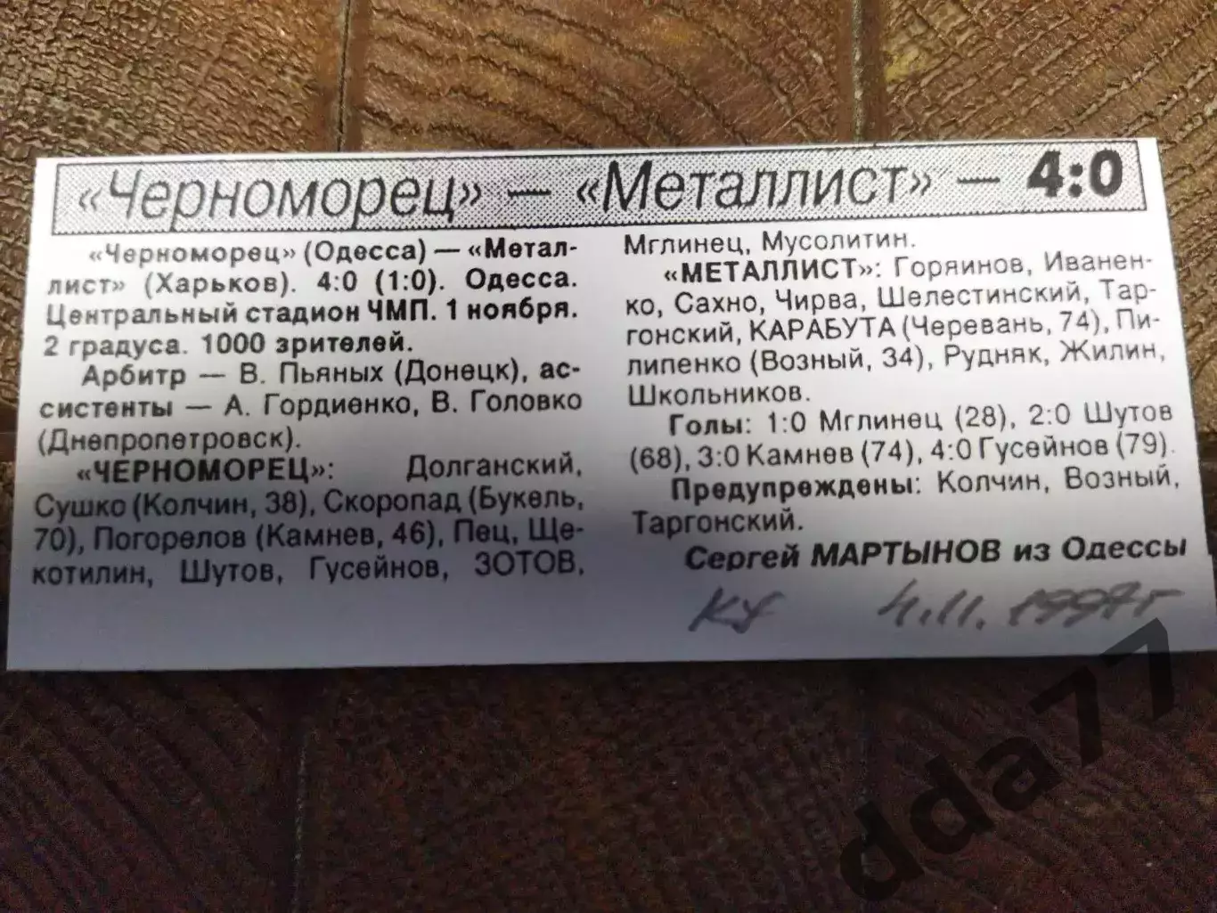 копия ,(7708) Черноморец Одесса - Металлист Харьков 1.11.1997, кубок