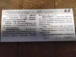 копия ,(7708) Черноморец Одесса - Металлист Харьков 1.11.1997, кубок