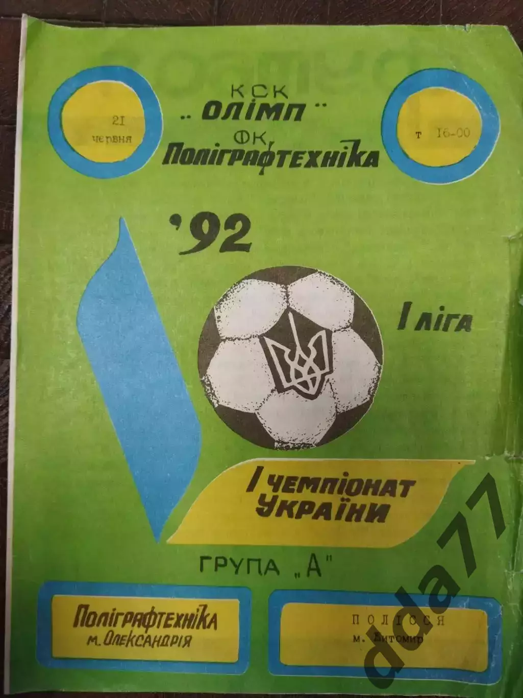 (7709) Полиграфтехника Александрия - Полесье Житомир 21.06.1992