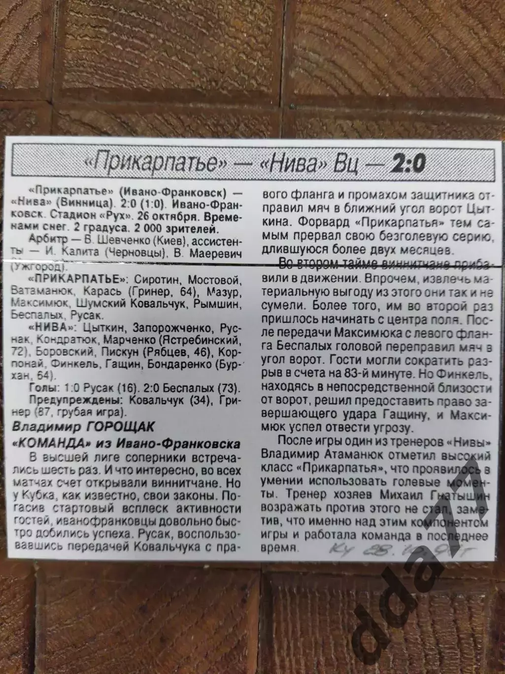 копия ,(7714) Прикарпатье Ивано- Франковск - Нива Винница 26.10.1997, кубок.