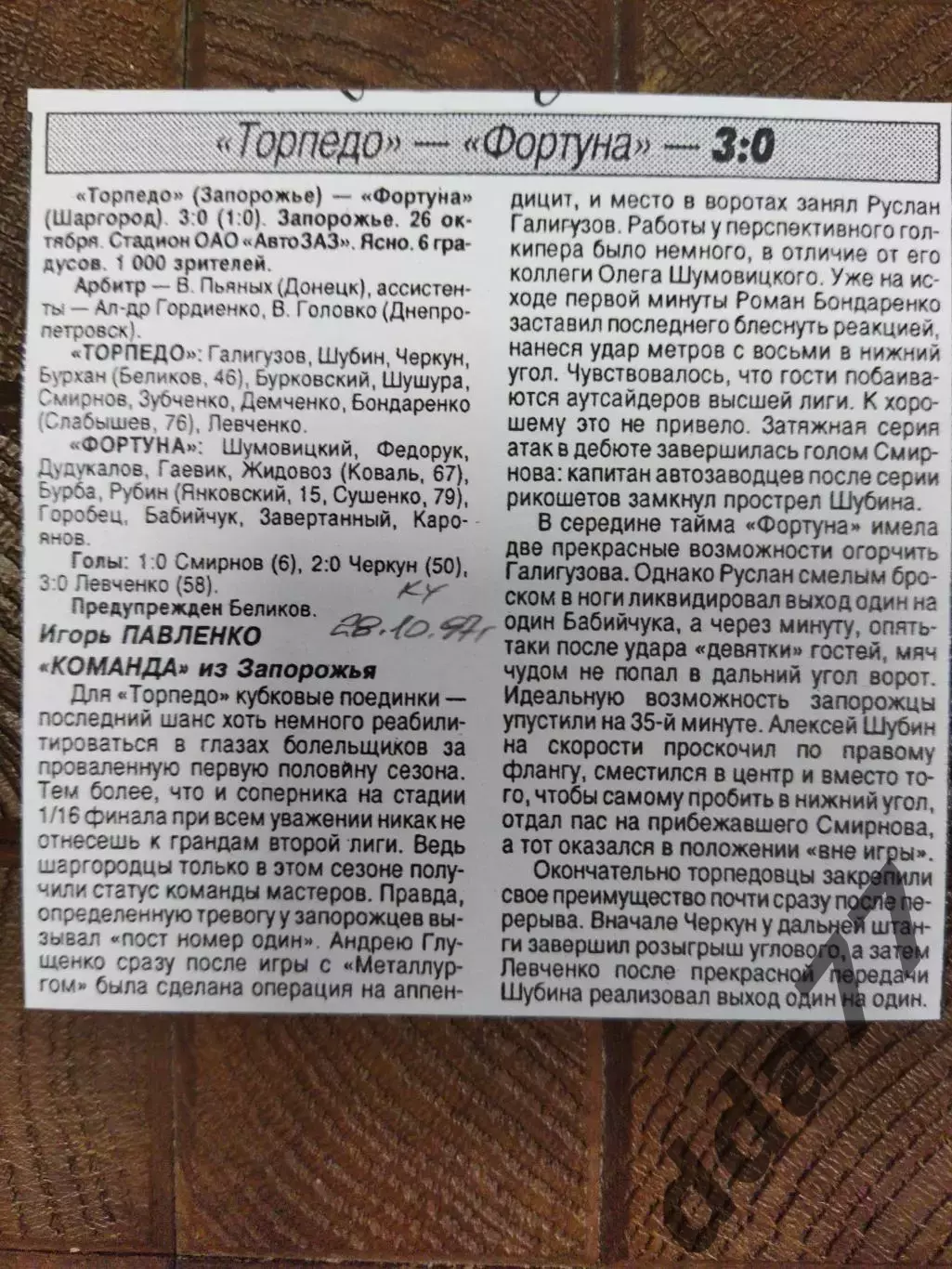 копия ,(7714) Торпедо Запорожье - Фортуна Шар город 26.10.1997, кубок.