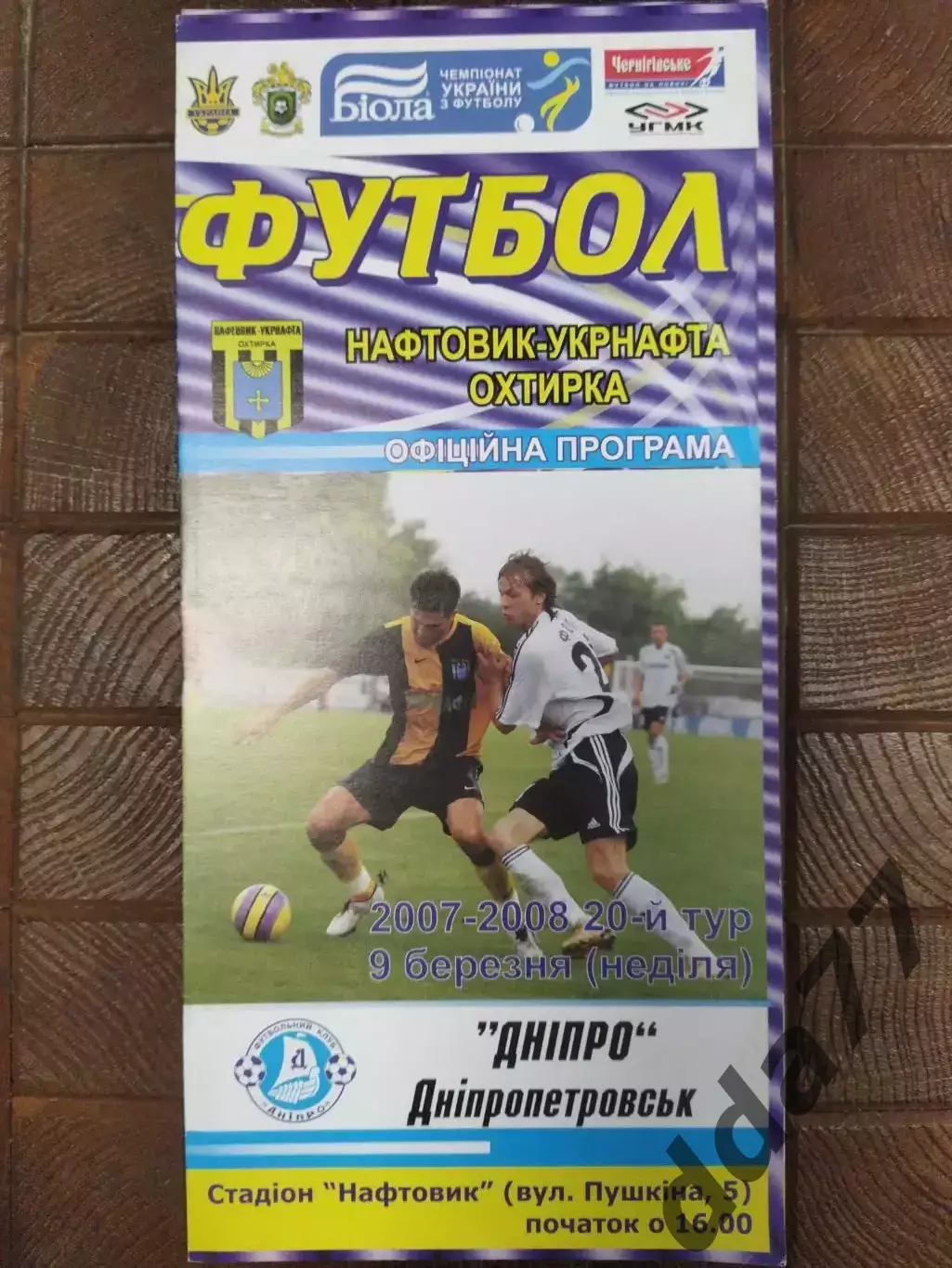 (7716) Нефтяник Ахтырка - Днепр Днепропетровск 9.03.2008