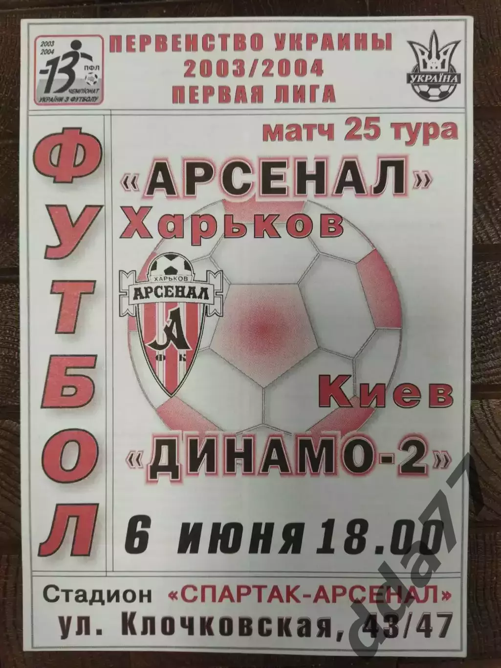 (7717) Нефтяник Ахтырка - Динамо-2 Киев 6.06.2004