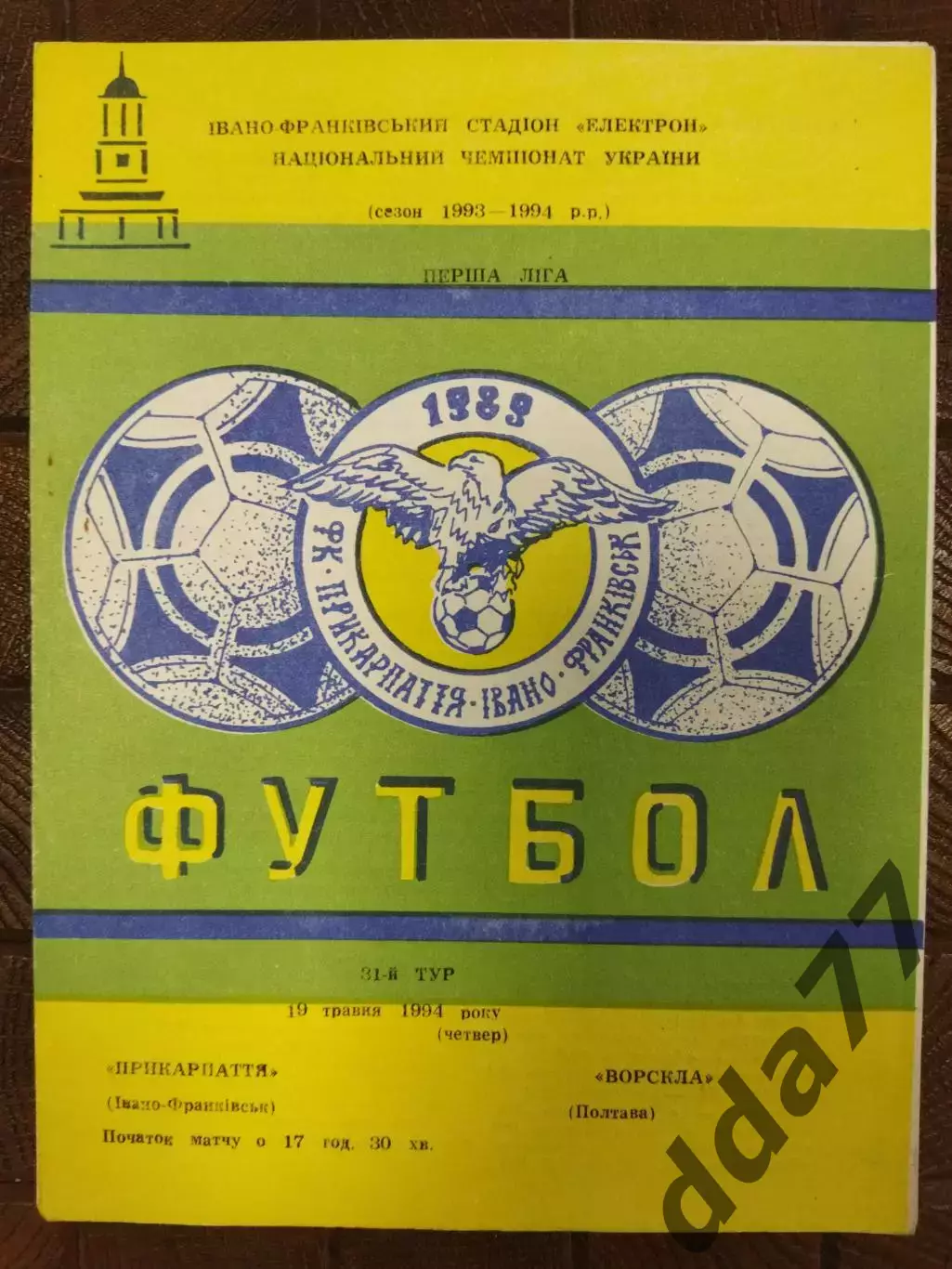 (7721) Прикарпатье Ивано-Франковск - Ворскла Полтава 19.05.1994