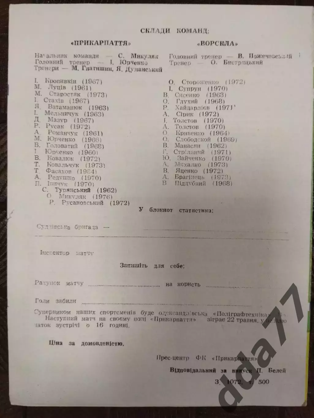 (7721) Прикарпатье Ивано-Франковск - Ворскла Полтава 19.05.1994 1