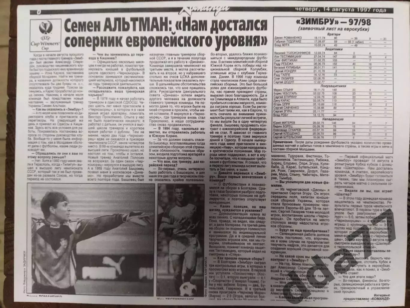 копия ,(7723) представление, соперник Шахтер Донецк - Зимбру Кишинев 14.08.1997