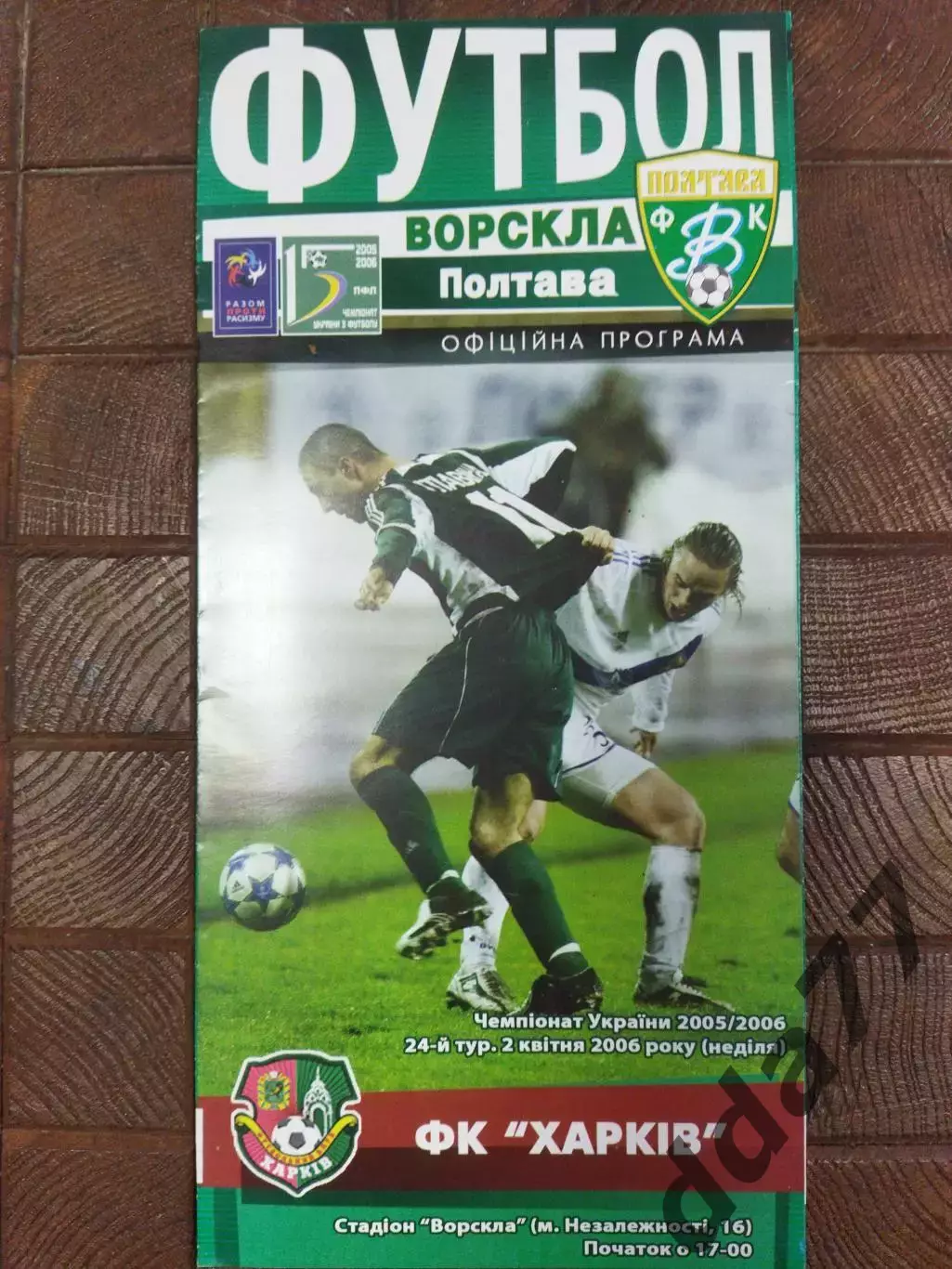 (7724) Ворскла Полтава - ФК Харьков 2.04.2006